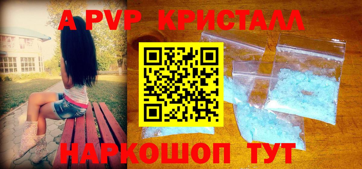 A PVP кристаллы Туапсе