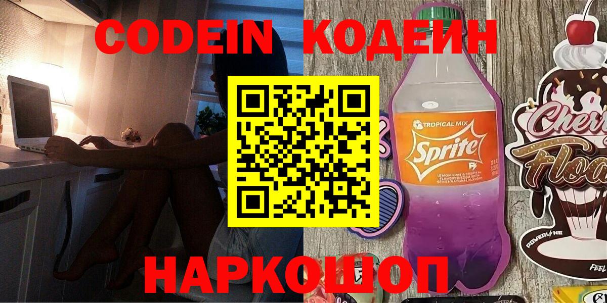 Кодеин Purple Drank  Вход с VPN  Туапсе 