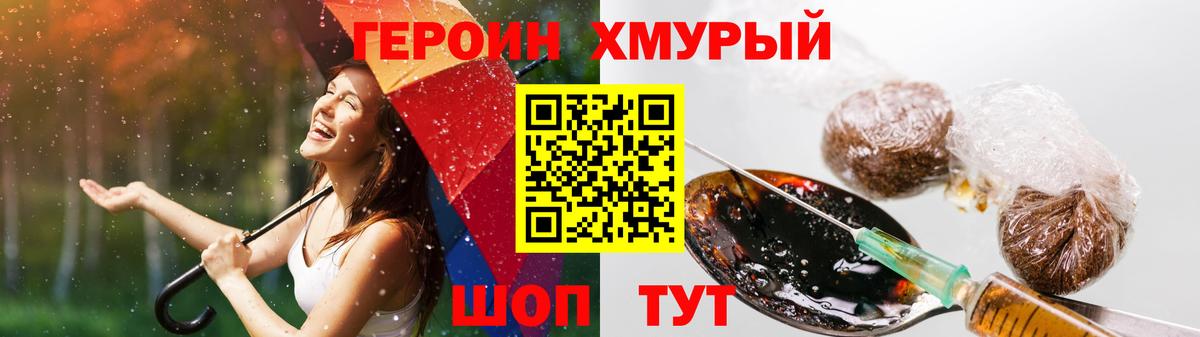 ГЕРОИН  Героин хмурый  Вход с VPN  Туапсе 
